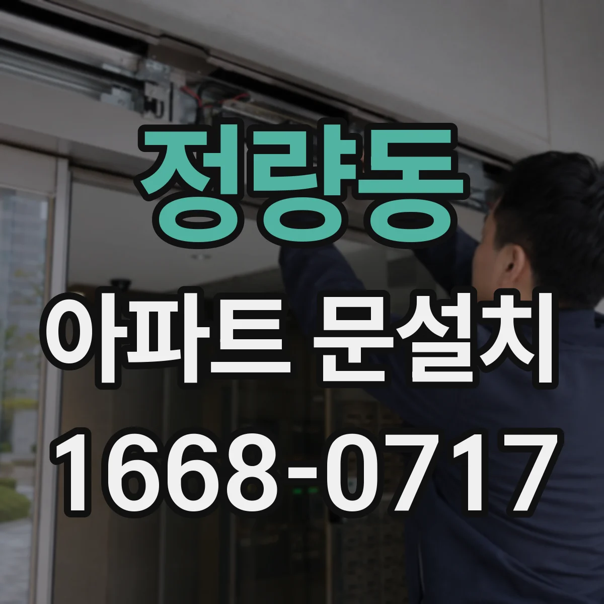 정량동 아파트 문설치