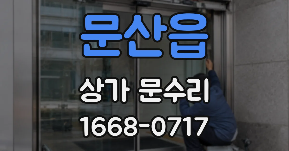 문산읍 상가 문수리