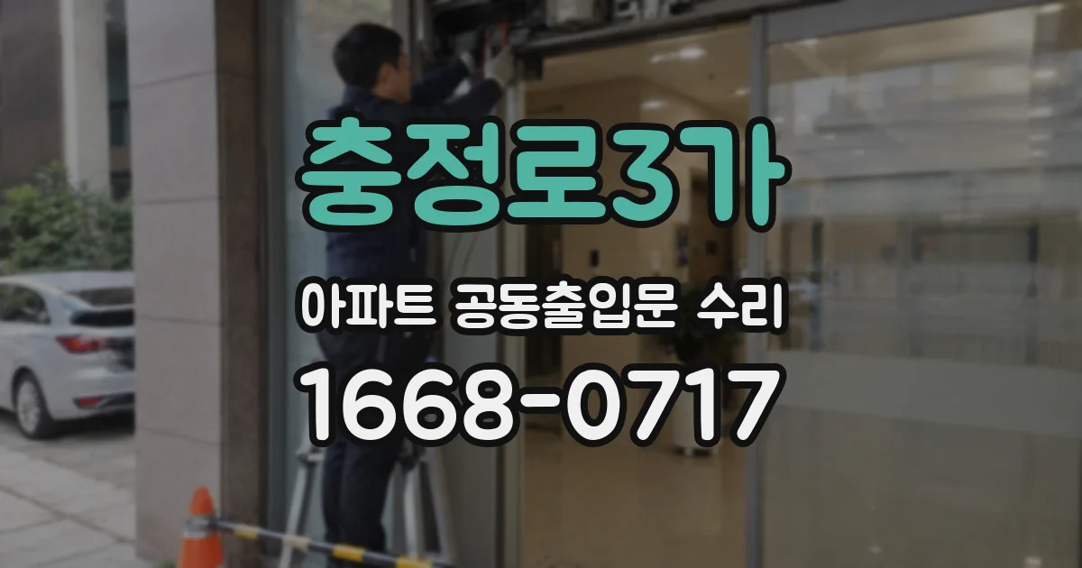 충정로3가 아파트 공동출입문 수리