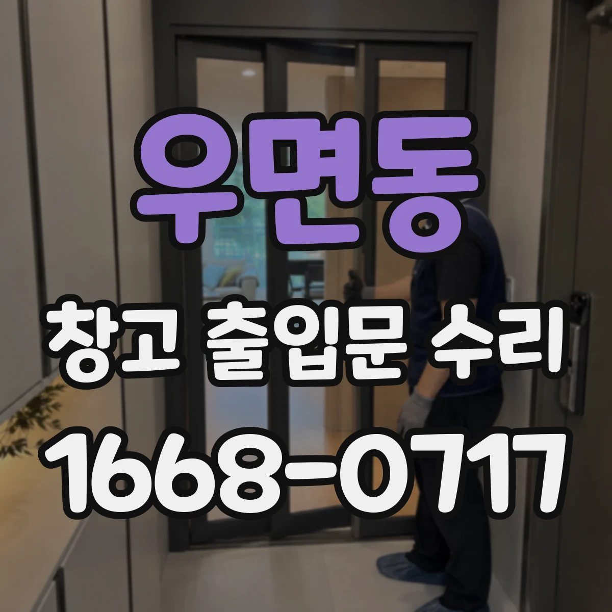 우면동 창고 출입문 수리