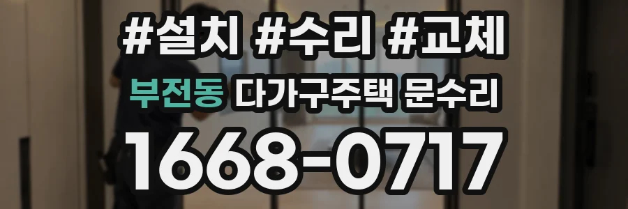 부전동 다가구주택 문수리