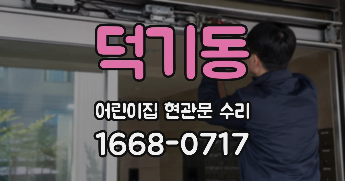 덕기동 어린이집 현관문 수리