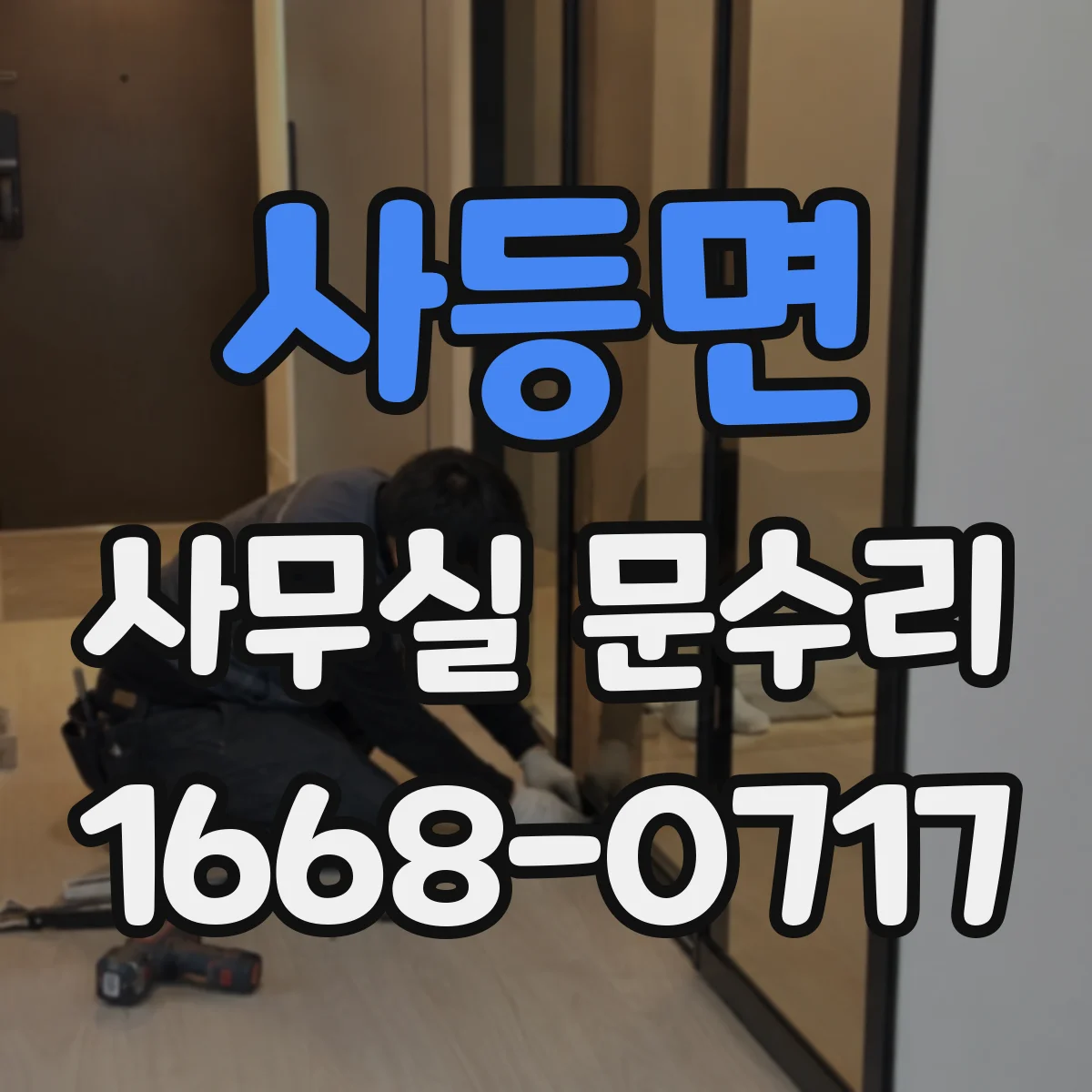 사등면 사무실 문수리