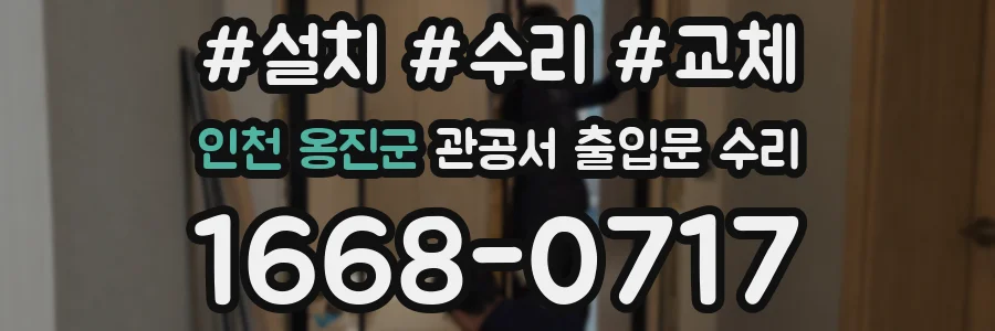 인천 옹진군 관공서 출입문 수리