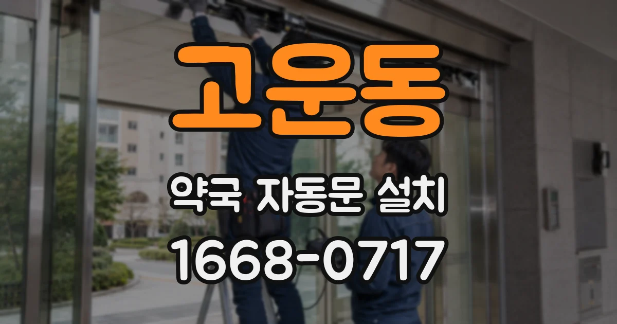 고운동 약국 자동문 설치