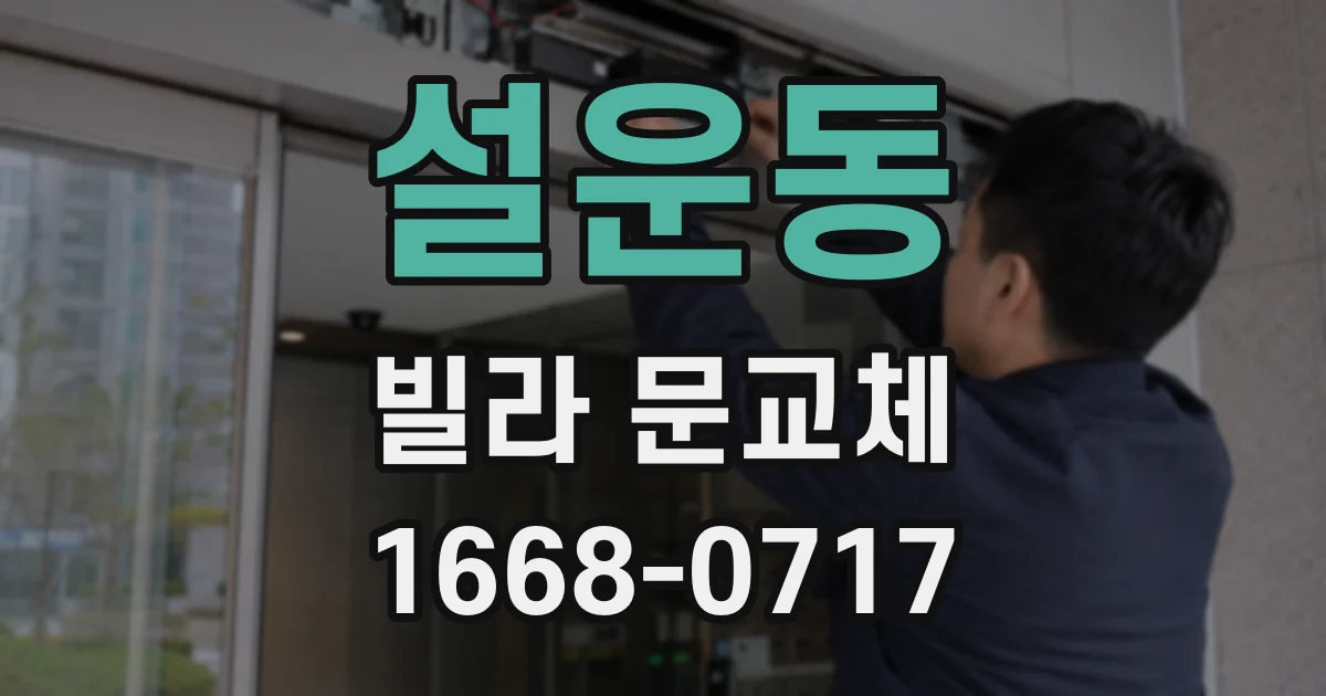 설운동 빌라 문교체