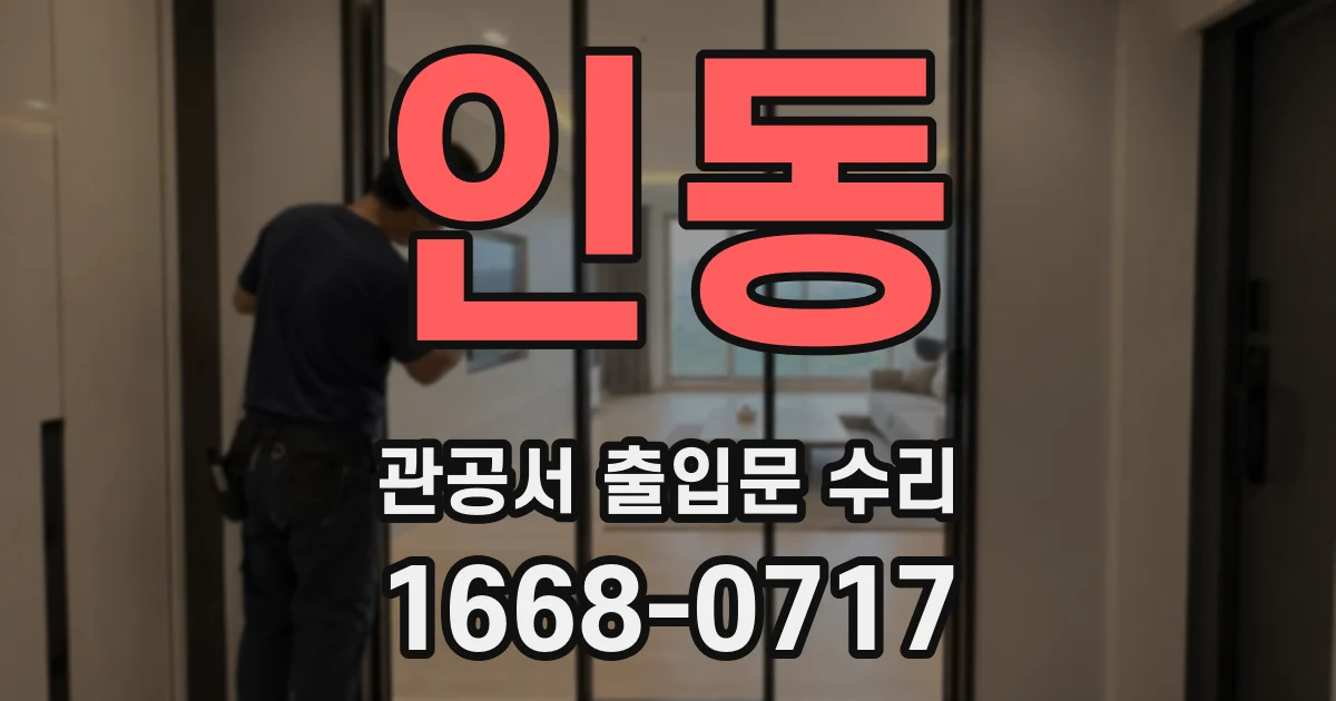 인동 관공서 출입문 수리