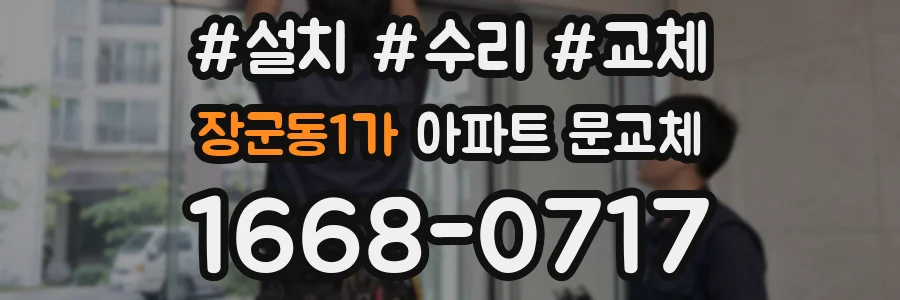 장군동1가 아파트 문교체
