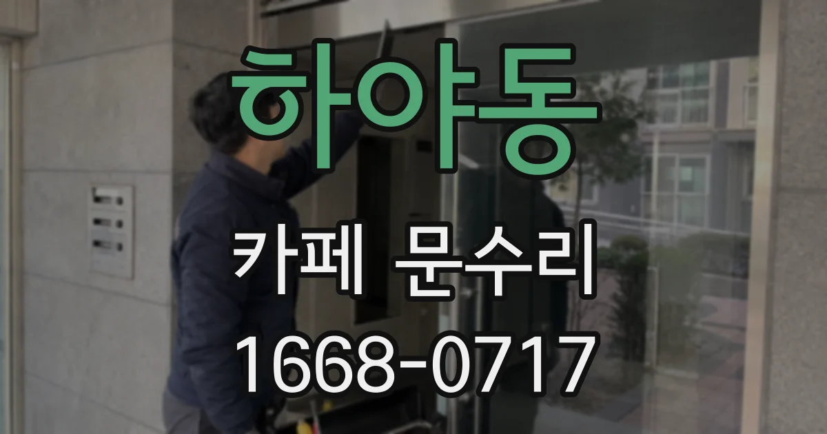 하야동 카페 문수리