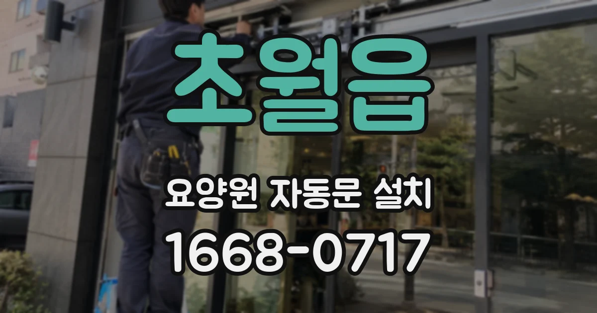 초월읍 요양원 자동문 설치