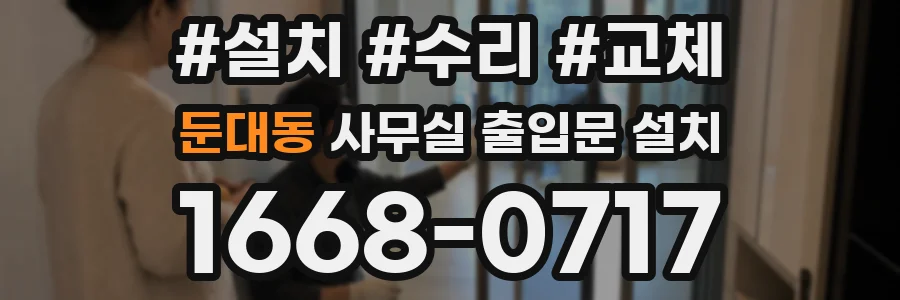 둔대동 사무실 출입문 설치