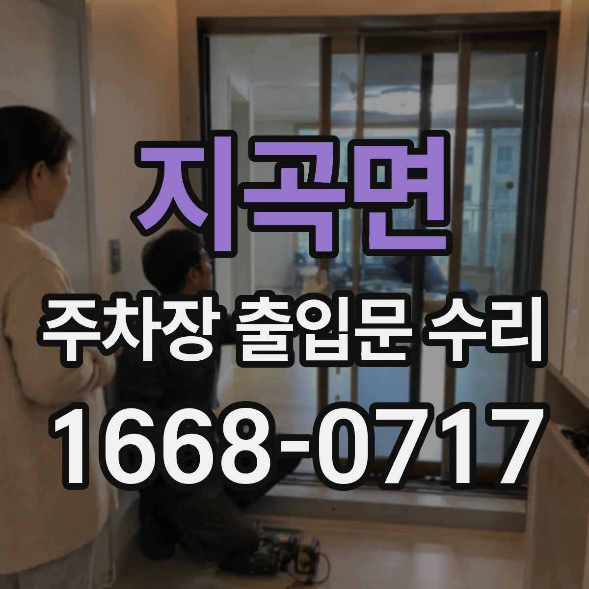 지곡면 주차장 출입문 수리