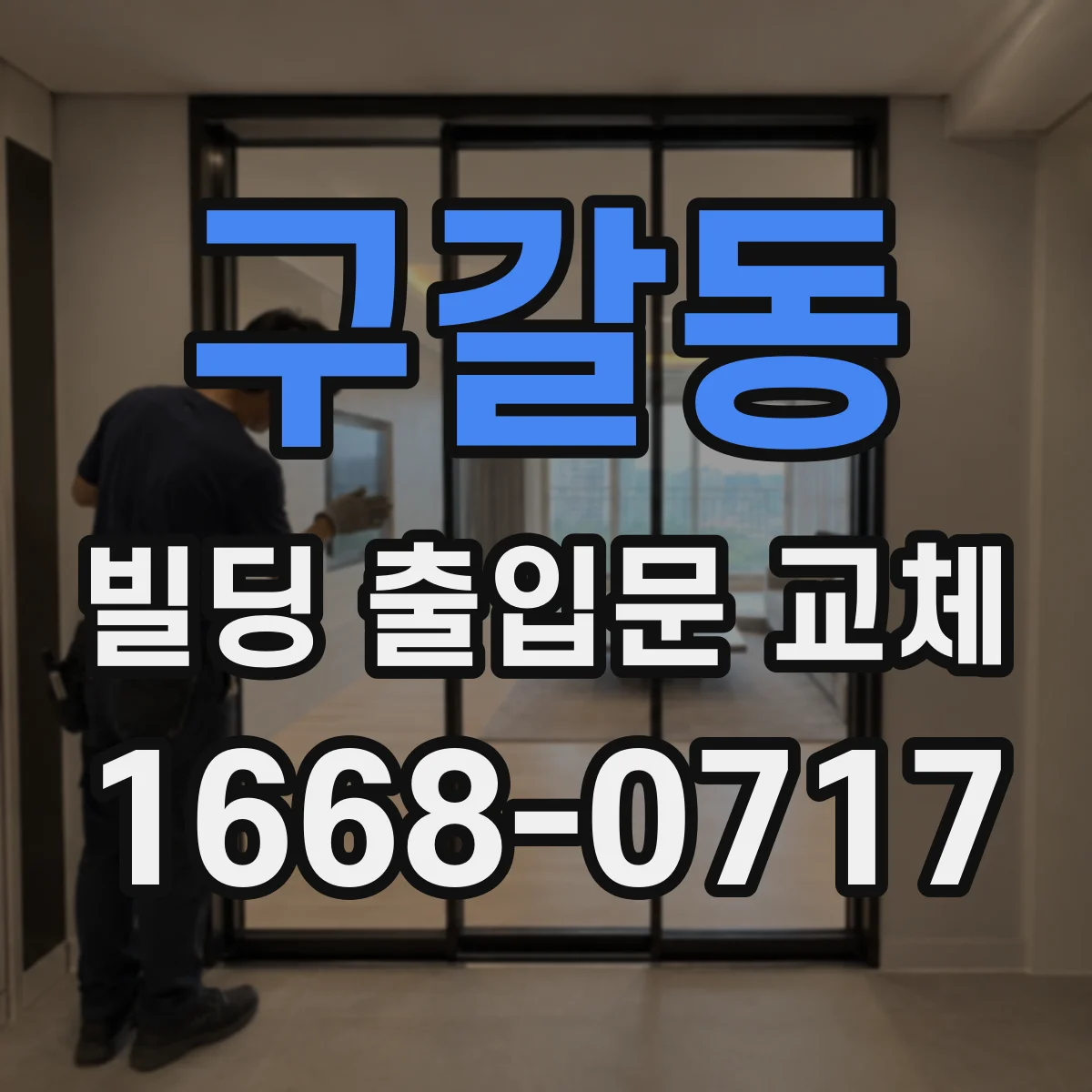 구갈동 빌딩 출입문 교체