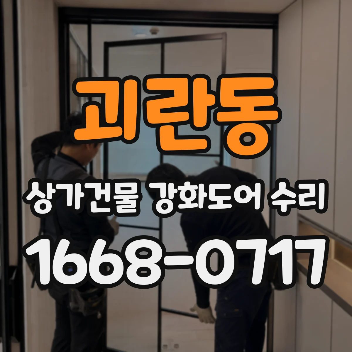 괴란동 상가건물 강화도어 수리