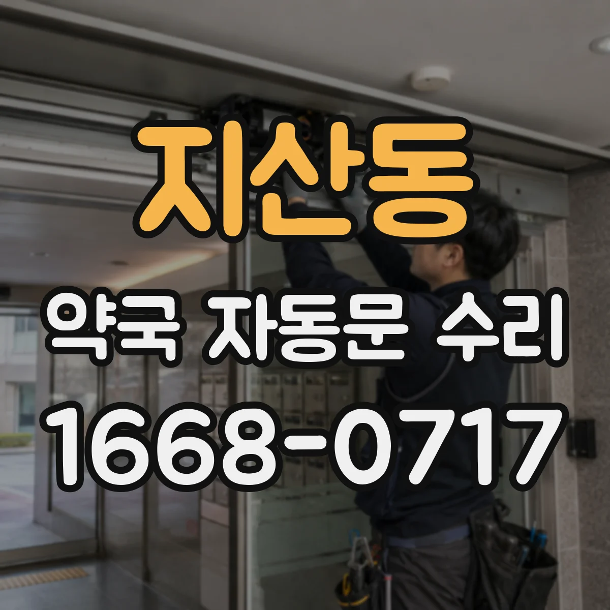 지산동 약국 자동문 수리