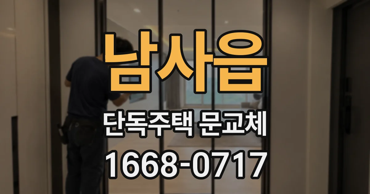 남사읍 단독주택 문교체