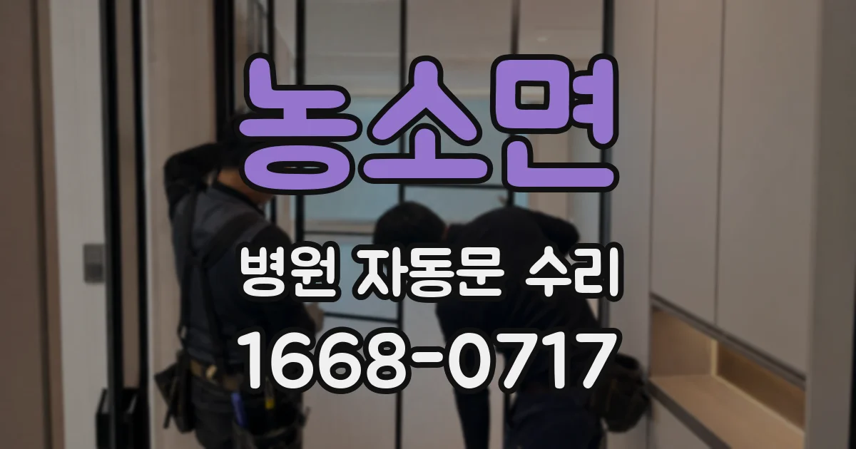 농소면 병원 자동문 수리
