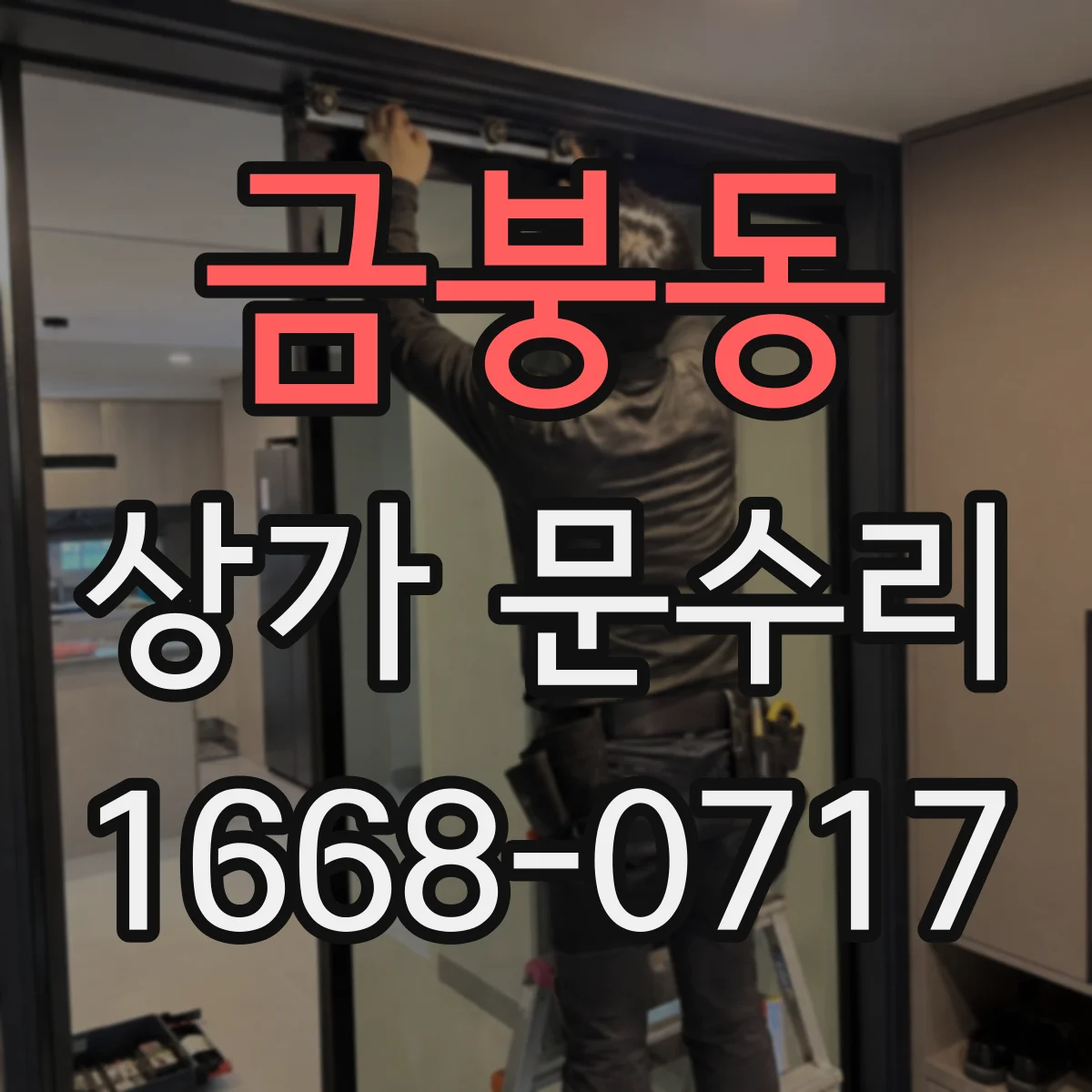 금붕동 상가 문수리
