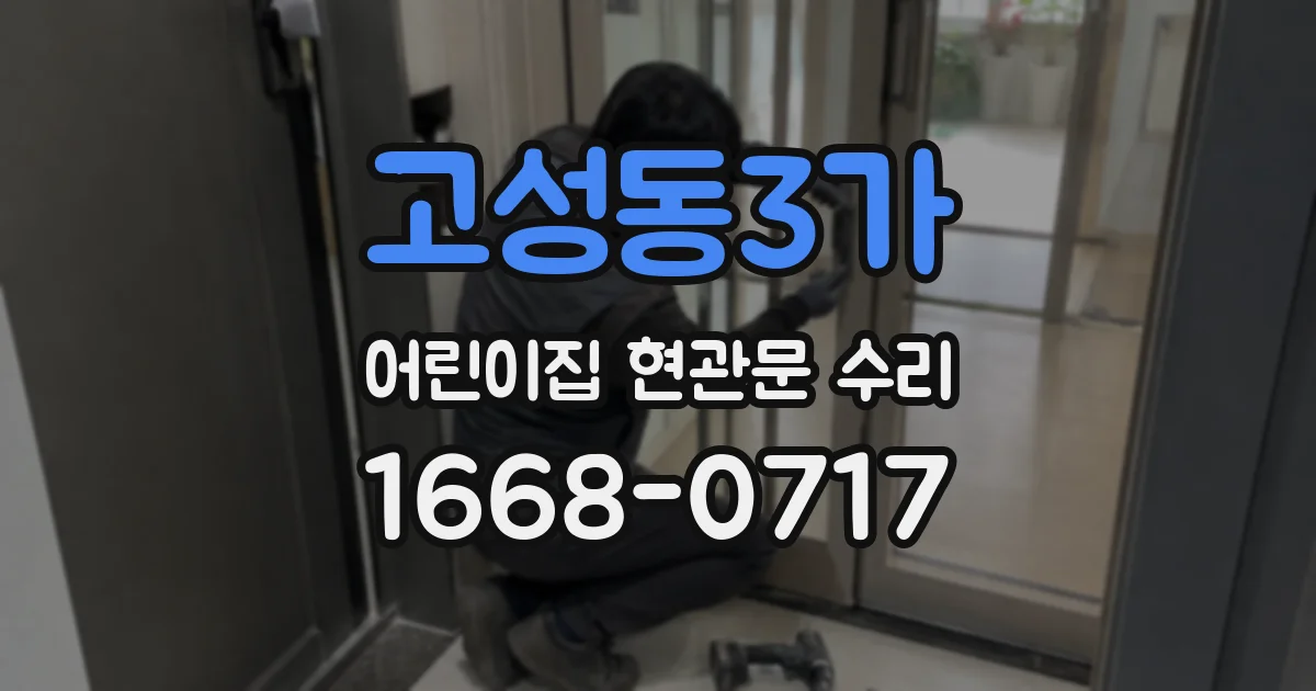 고성동3가 어린이집 현관문 수리