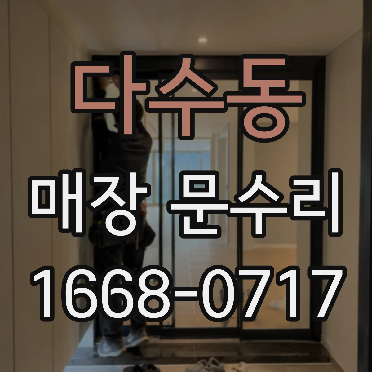 다수동 매장 문수리