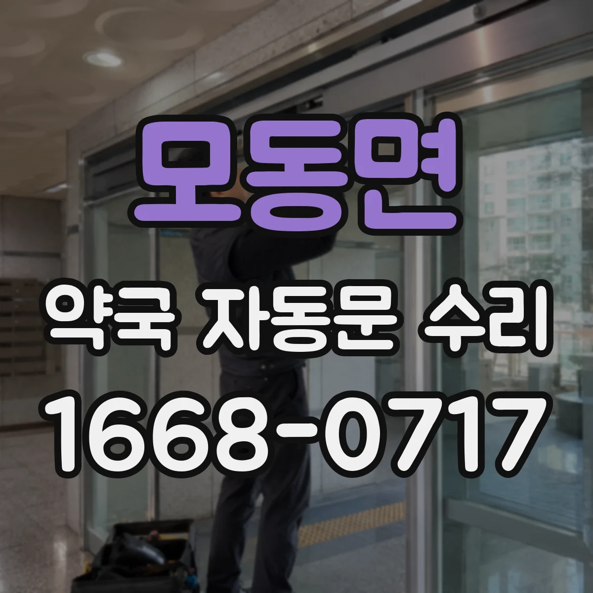 모동면 약국 자동문 수리