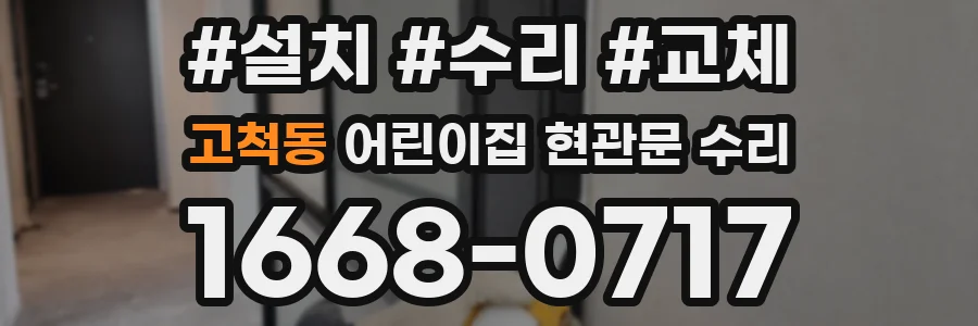 고척동 어린이집 현관문 수리