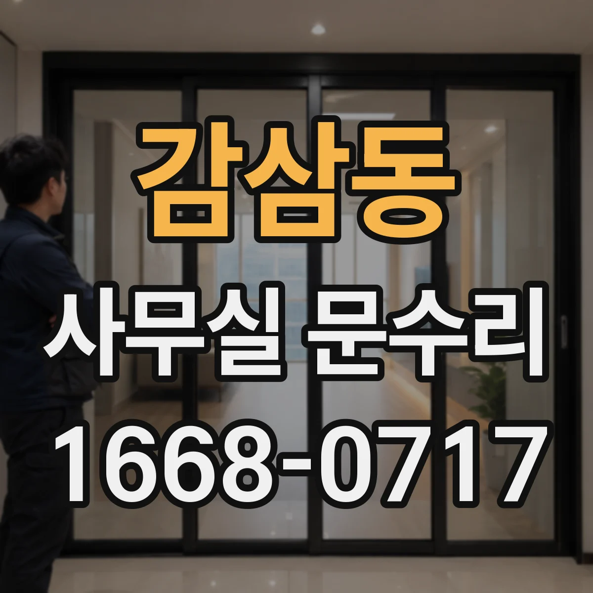 감삼동 사무실 문수리