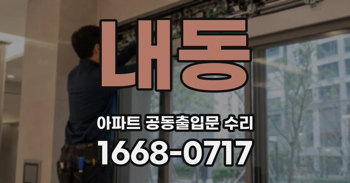 내동 아파트 공동출입문 수리