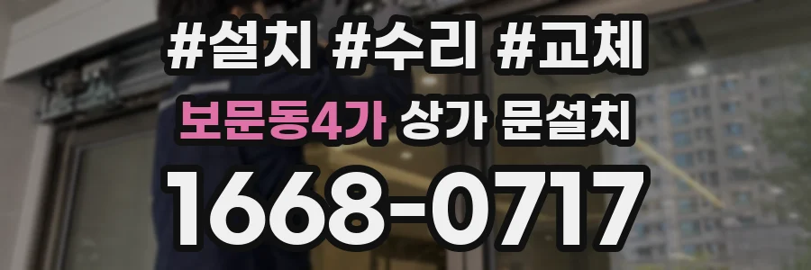 보문동4가 상가 문설치
