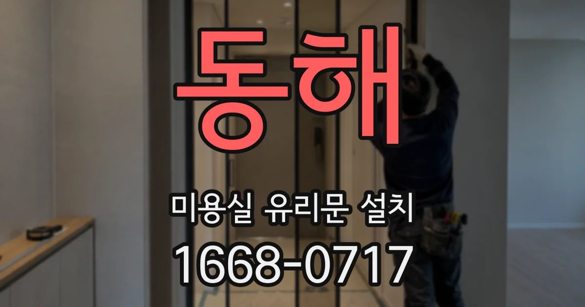 동해 미용실 유리문 설치