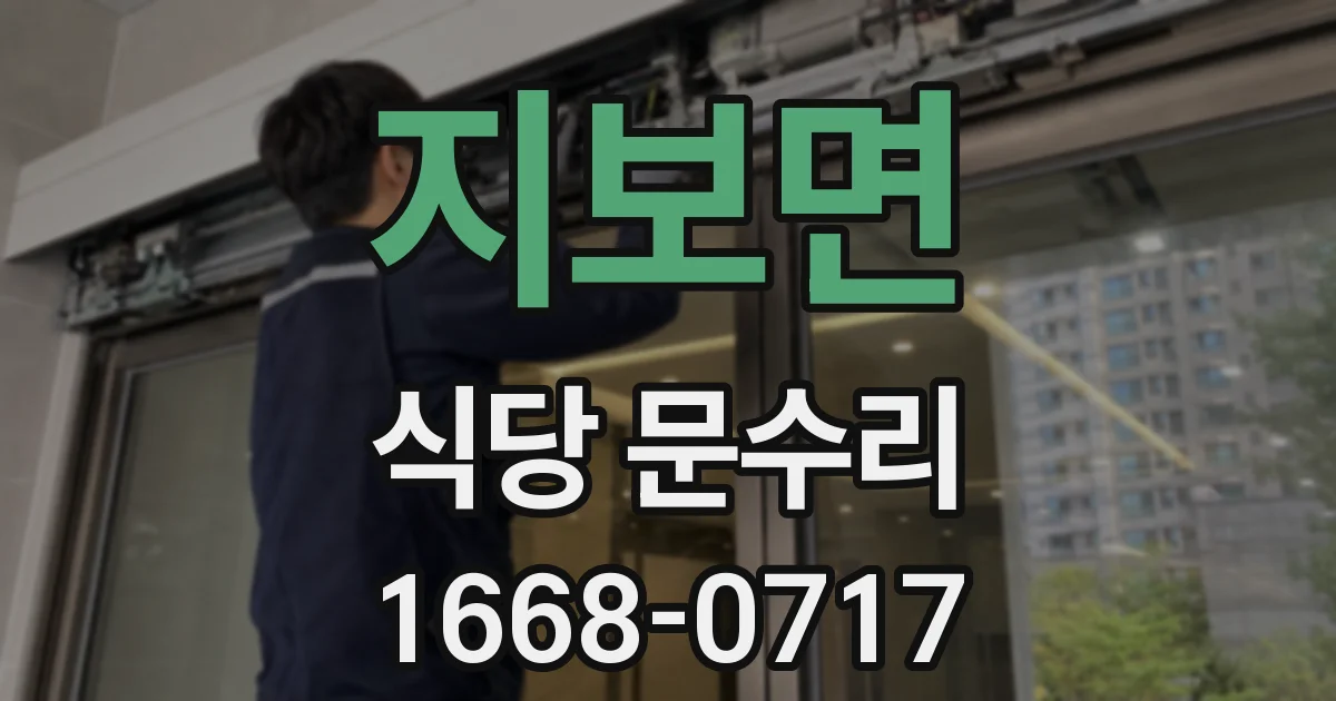 지보면 식당 문수리
