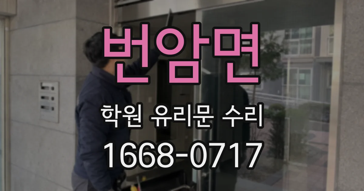 번암면 학원 유리문 수리