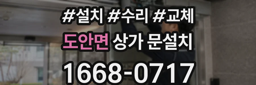 도안면 상가 문설치