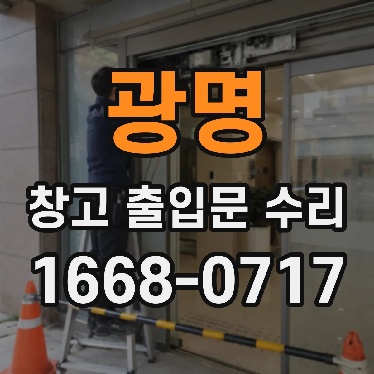 광명 창고 출입문 수리