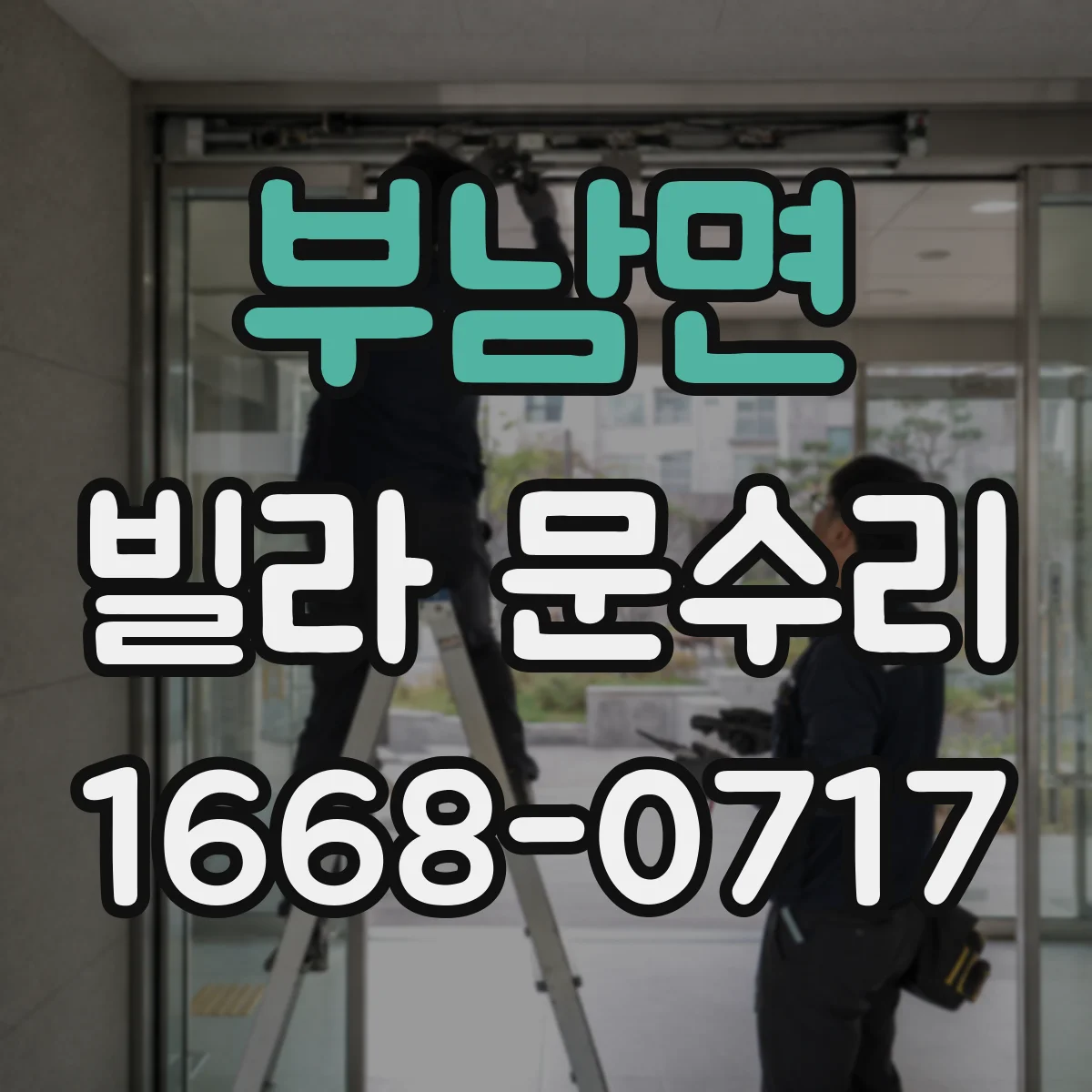 부남면 빌라 문수리 문이 들뜨는 증상 점검 후 방풍패킹 교체