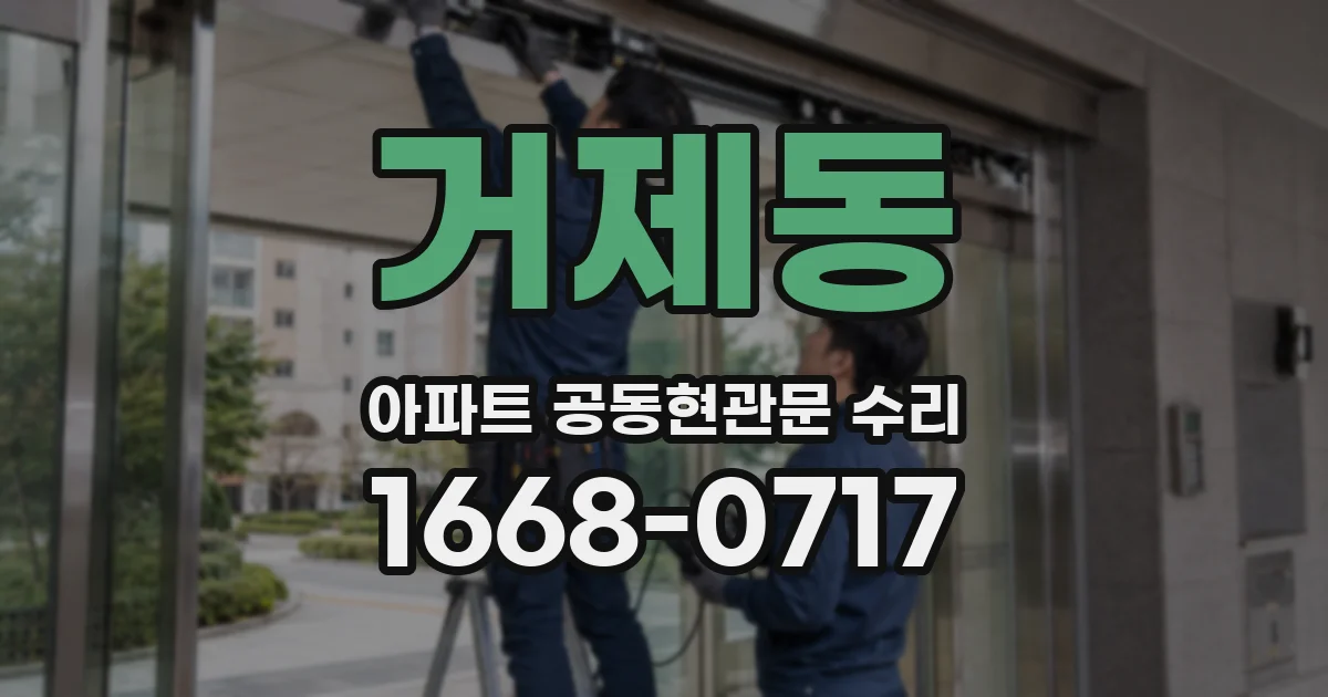 거제동 아파트 공동현관문 수리