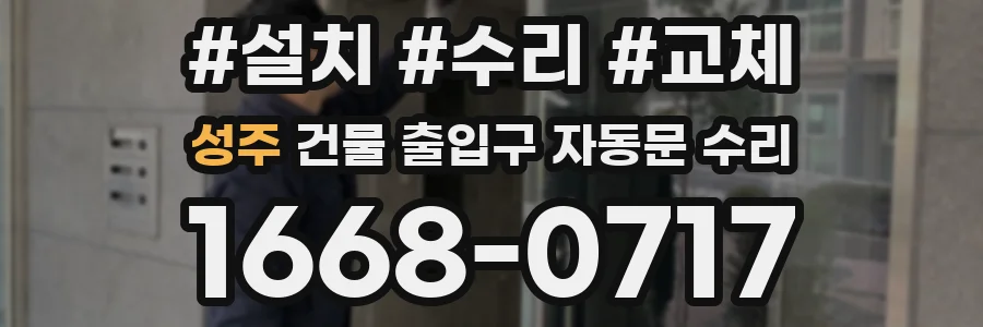 성주 건물 출입구 자동문 수리