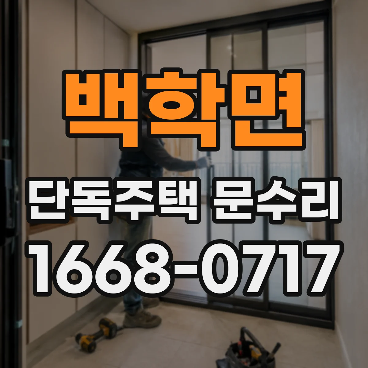 백학면 단독주택 문수리