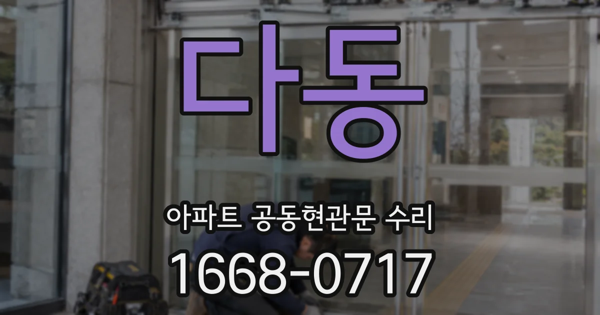 다동 아파트 공동현관문 수리