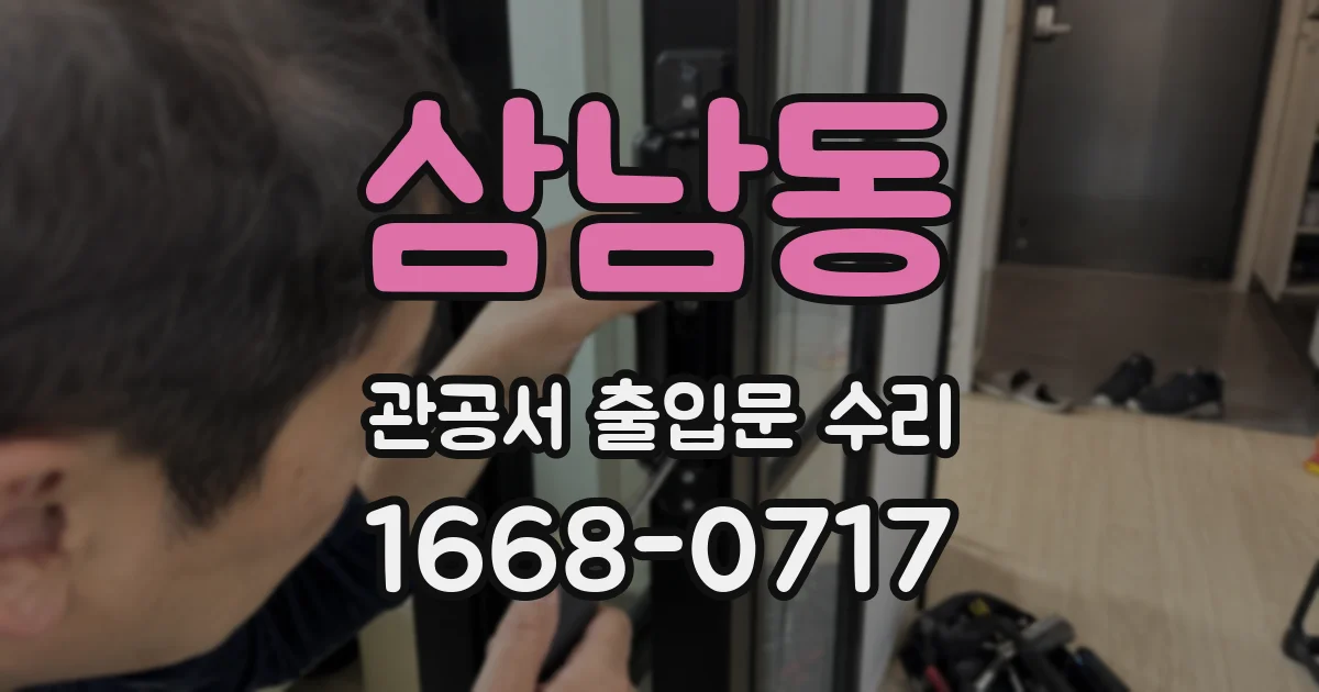 삼남동 관공서 출입문 수리