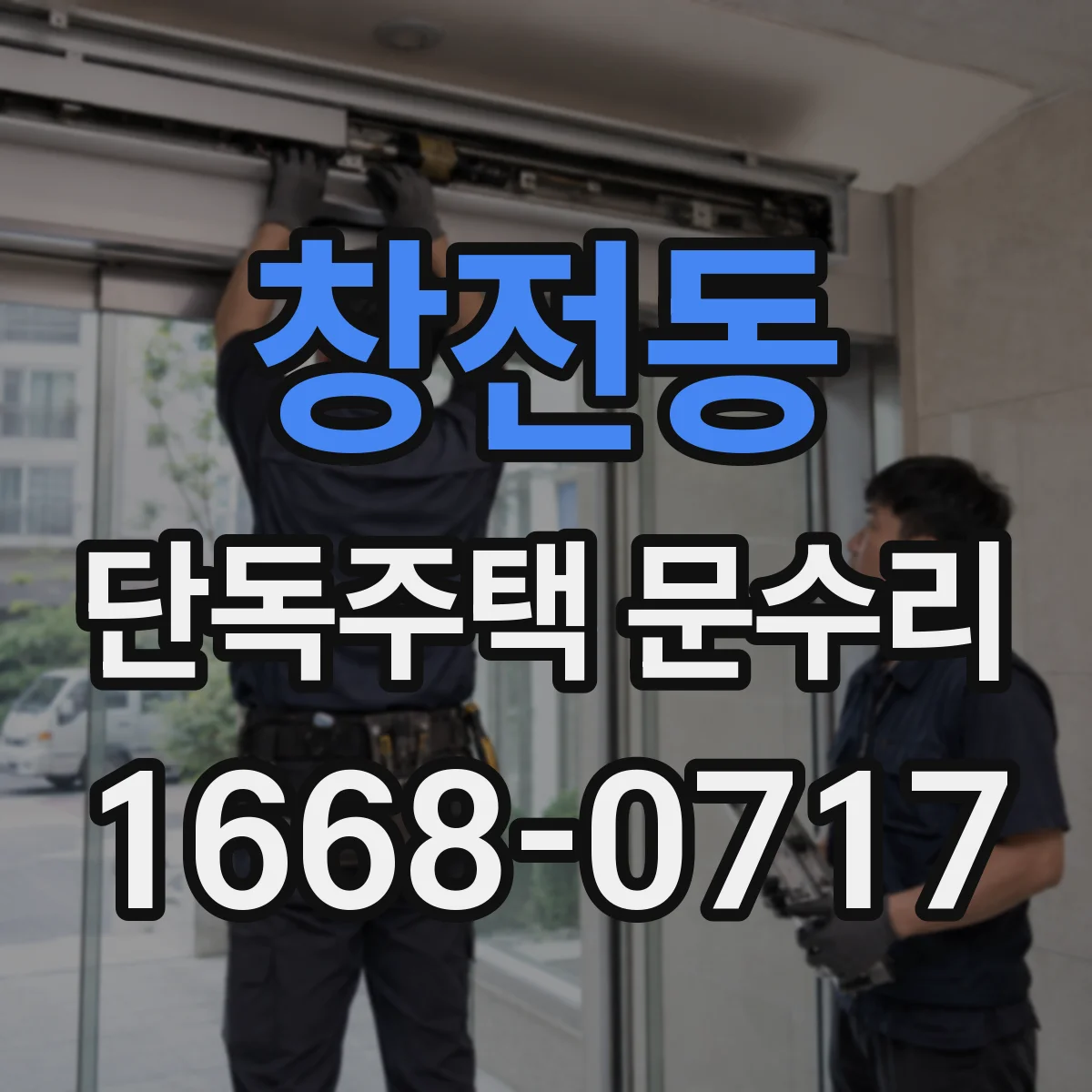 창전동 단독주택 문수리