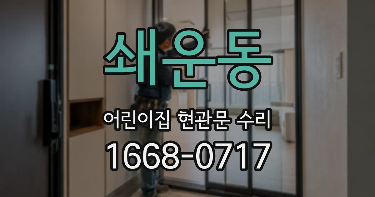 쇄운동 어린이집 현관문 수리