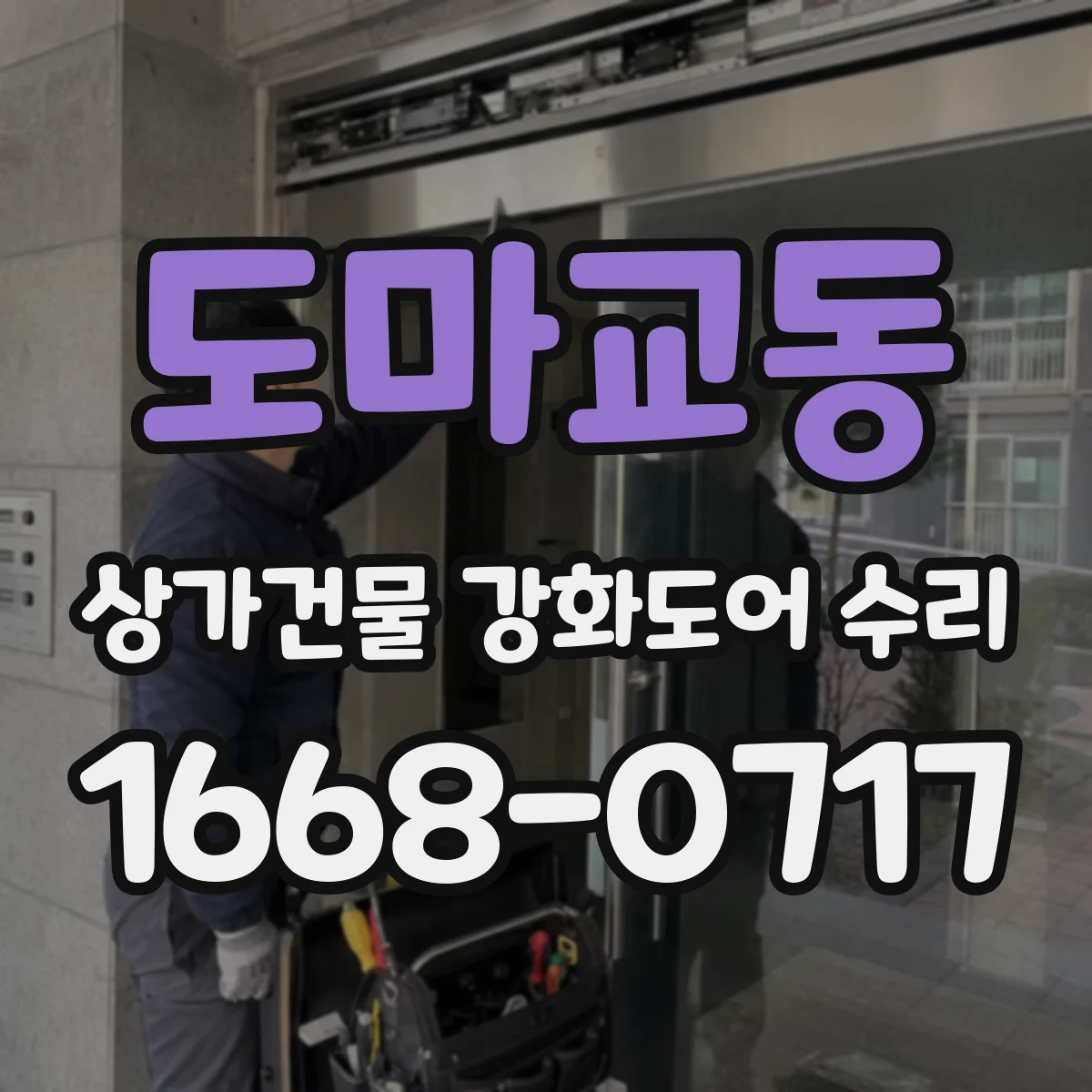 도마교동 상가건물 강화도어 수리