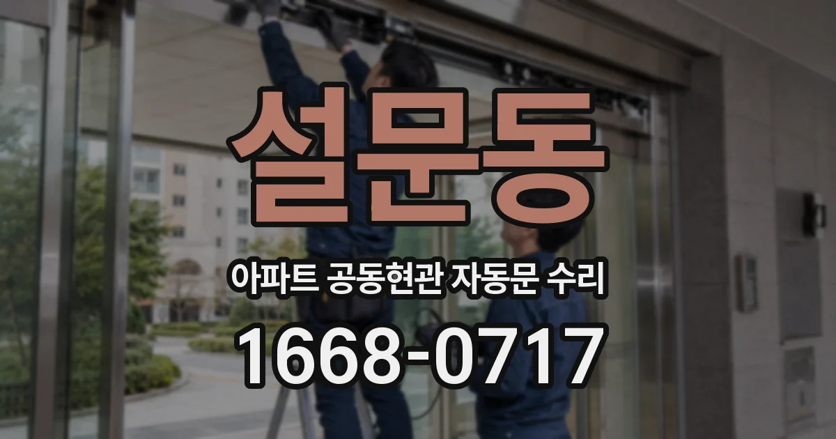 설문동 아파트 공동현관 자동문 수리