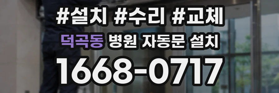 덕곡동 병원 자동문 설치
