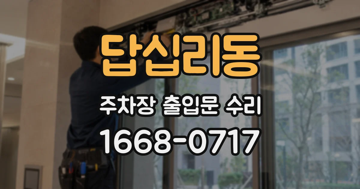 답십리동 주차장 출입문 수리