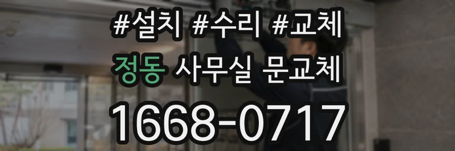 정동 사무실 문교체