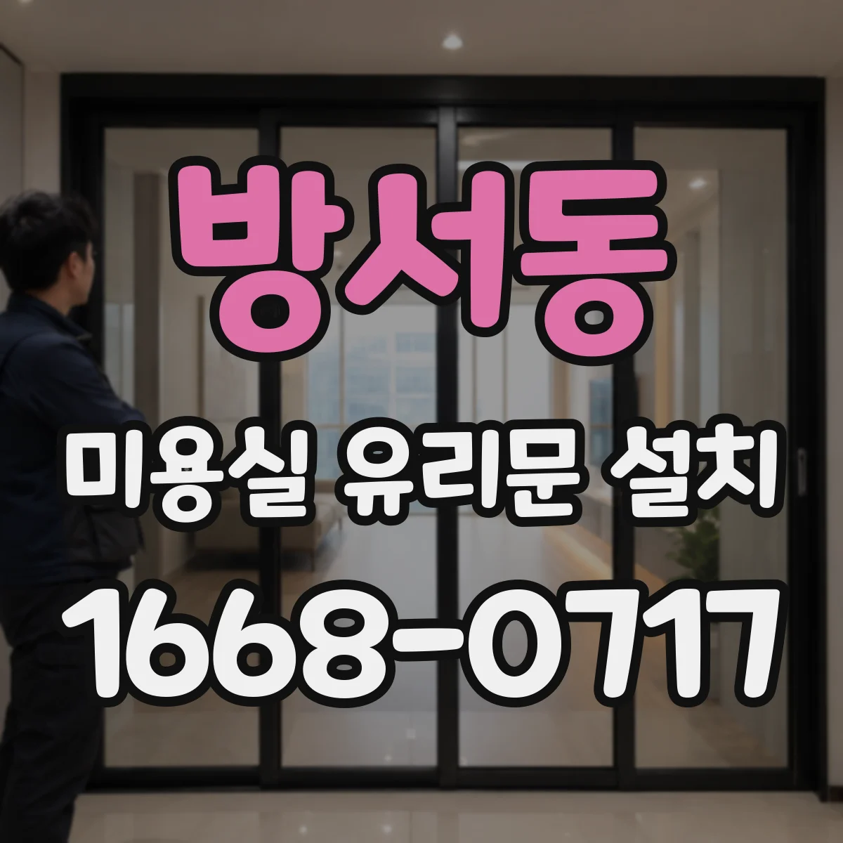 방서동 미용실 유리문 설치