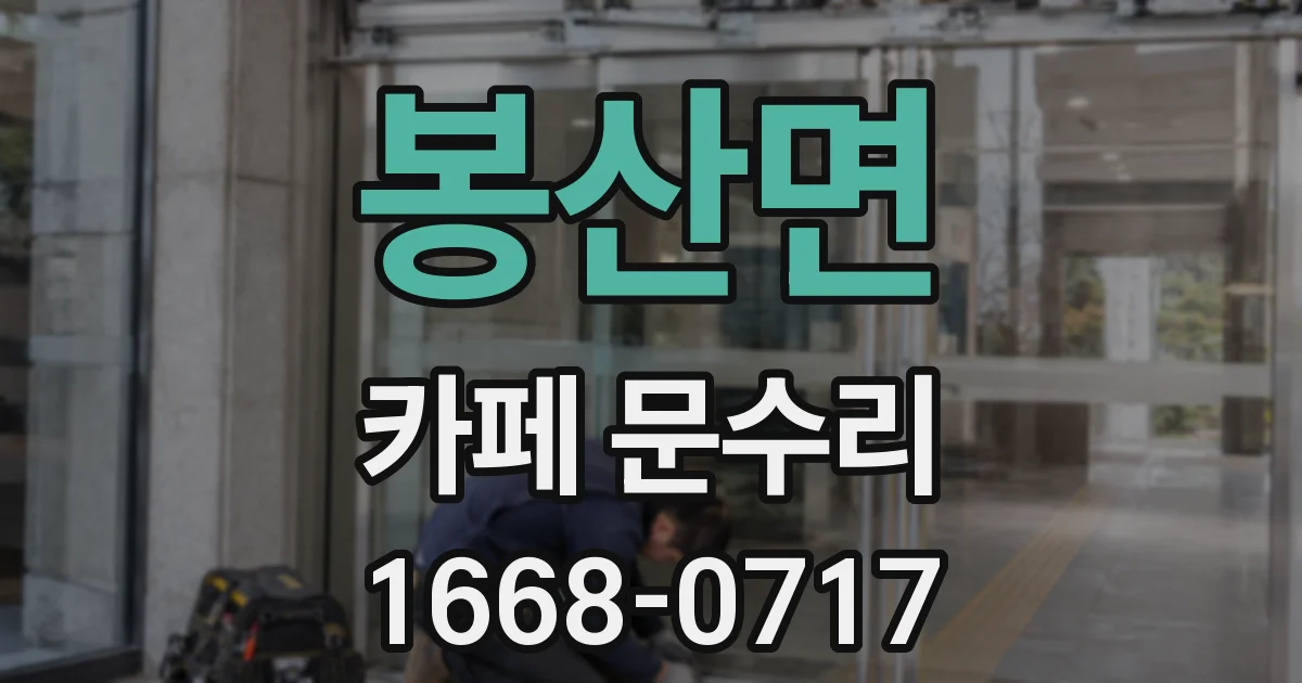 봉산면 카페 문수리