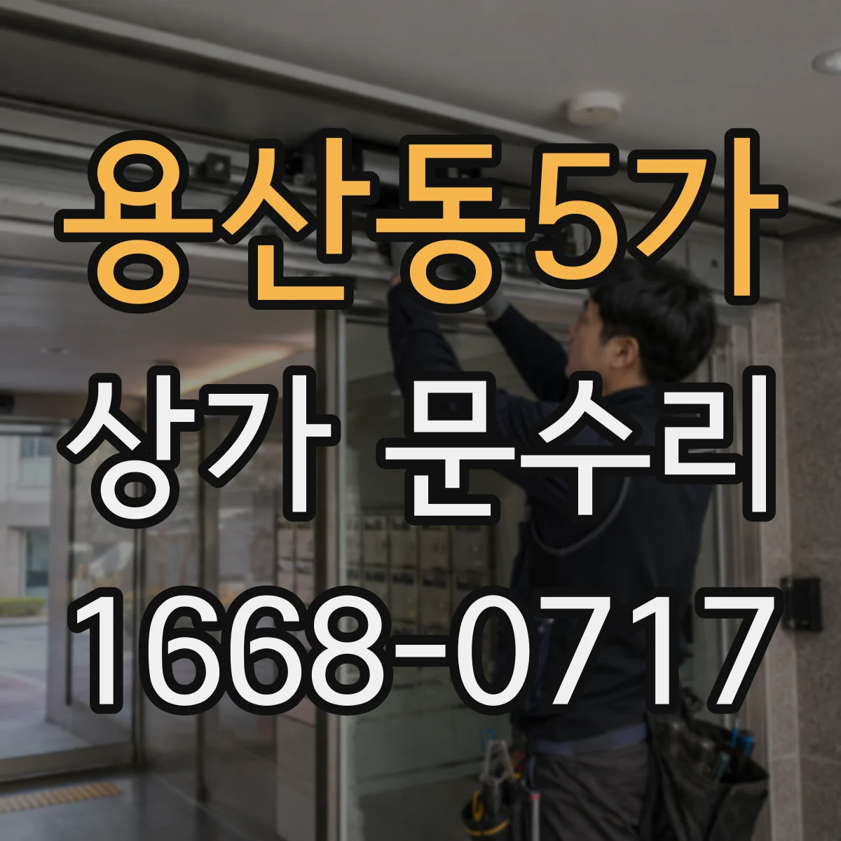 용산동5가 상가 문수리